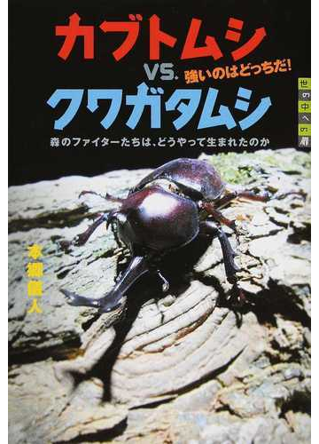 カブトムシｖｓ クワガタムシ強いのはどっちだ 森のファイターたちは どうやって生まれたのかの通販 本郷 儀人 世の中への扉 紙の本 Honto本の通販ストア