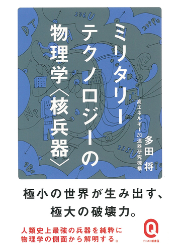 ミリタリーテクノロジーの物理学 核兵器 の通販 多田 将 イースト新書q 紙の本 Honto本の通販ストア