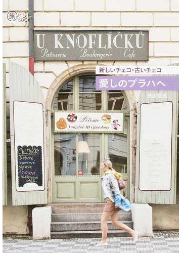 新しいチェコ 古いチェコ愛しのプラハへの通販 横山 佳美 紙の本 Honto本の通販ストア