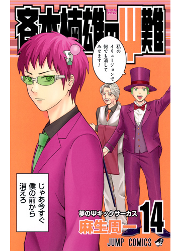 斉木楠雄のps難 １４ ジャンプコミックス の通販 麻生 周一 ジャンプコミックス コミック Honto本の通販ストア