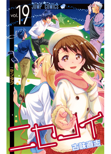 ニセコイ ｖｏｌ １９ ジャンプコミックス の通販 古味 直志 ジャンプコミックス コミック Honto本の通販ストア