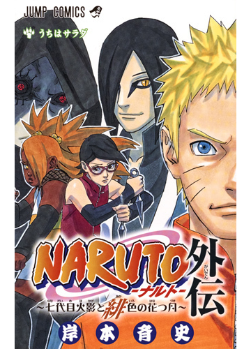 ｎａｒｕｔｏ外伝 七代目火影と緋色の花つ月 うちはサラダ ジャンプコミックス の通販 岸本 斉史 ジャンプコミックス コミック Honto本の通販ストア