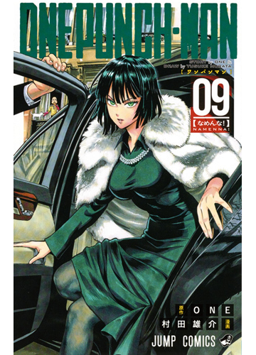 ワンパンマン ０９ ジャンプコミックス の通販 ｏｎｅ 村田 雄介 ジャンプコミックス コミック Honto本の通販ストア