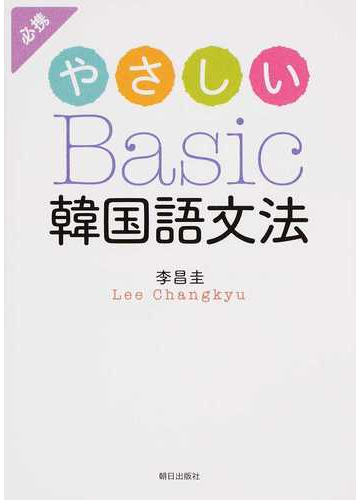 やさしいｂａｓｉｃ韓国語文法の通販 李 昌圭 紙の本 Honto本の通販ストア