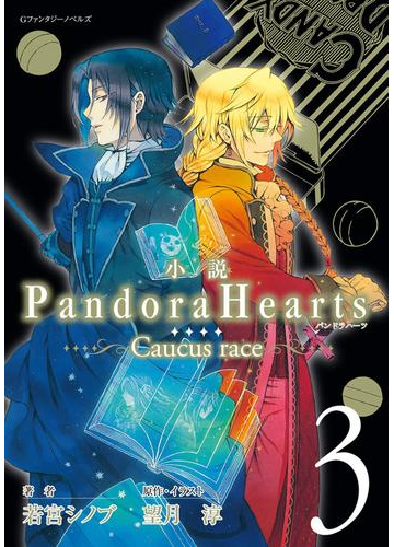 小説 Pandorahearts Caucus Race 3 の電子書籍 Honto電子書籍ストア