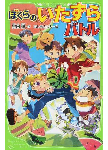 ぼくらのいたずらバトルの通販 宗田 理 はしもと しん 角川つばさ文庫 紙の本 Honto本の通販ストア ぼくらのいたずらバトルの通販 宗田 理 はしもと しん 角川つばさ文庫 紙の本 Honto本の通販ストア