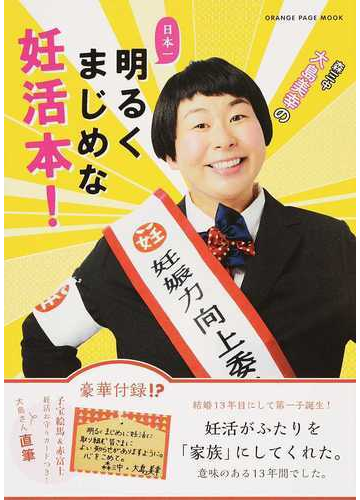 森三中 大島美幸の日本一 明るくまじめな妊活本 の通販 大島 美幸 オレンジページムック 紙の本 Honto本の通販ストア