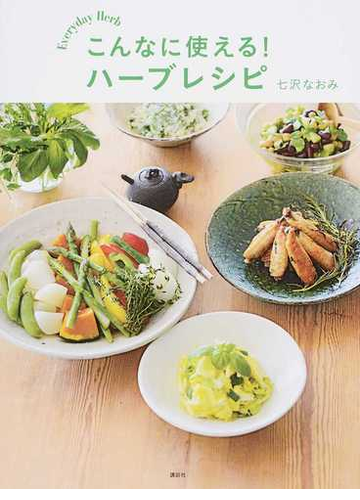 こんなに使える ハーブレシピ ｅｖｅｒｙｄａｙ ｈｅｒｂの通販 七沢 なおみ 講談社のお料理ｂｏｏｋ 紙の本 Honto本の通販ストア