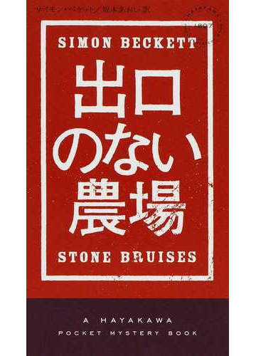 出口のない農場の通販 サイモン ベケット 坂本 あおい ハヤカワ ポケット ミステリ ブックス 紙の本 Honto本の通販ストア