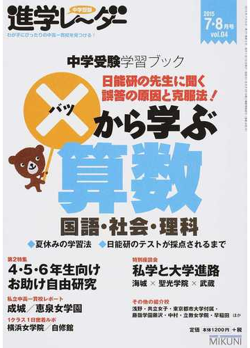 中学受験進学レーダー わが子にぴったりの中高一貫校を見つける ２０１５ｖｏｌ ０４ 中学受験学習ブック から学ぶ算数 国語 社会 理科の通販 みくに出版 紙の本 Honto本の通販ストア