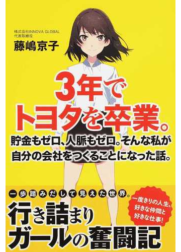 ３年でトヨタを卒業 貯金もゼロ 人脈もゼロ そんな私が自分の会社をつくることになった話 の通販 藤嶋 京子 紙の本 Honto本の通販ストア