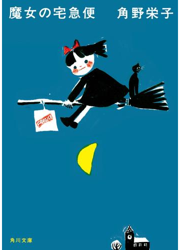 新装版 魔女の宅急便の電子書籍 Honto電子書籍ストア