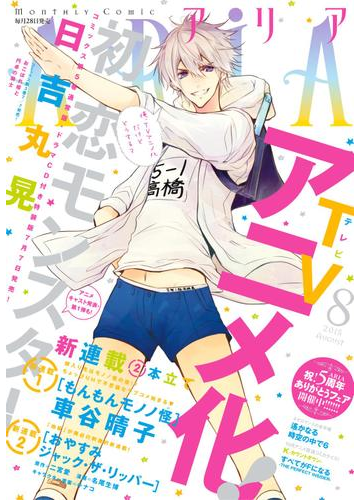 ａｒｉａ 15年8月号 15年6月27日発売 漫画 の電子書籍 無料 試し読みも Honto電子書籍ストア