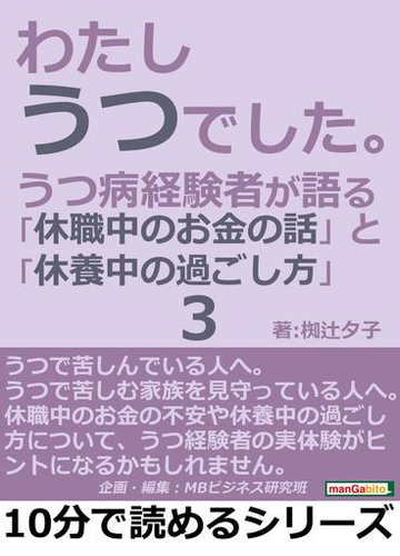 わたし うつでした 3 うつ病経験者が語る 休職中のお金の話 と 休養中の過ごし方 の電子書籍 Honto電子書籍ストア