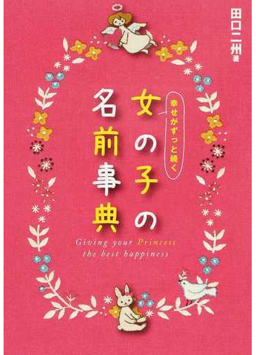 幸せがずっと続く女の子の名前事典の通販 田口 二州 紙の本 Honto本の通販ストア