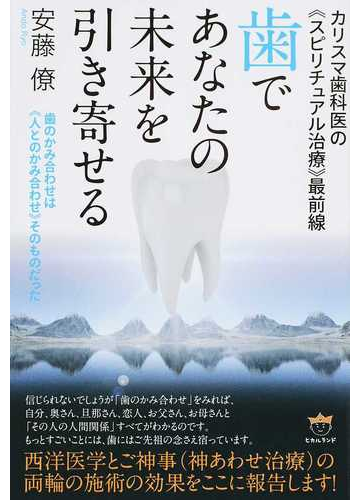 歯であなたの未来を引き寄せる カリスマ歯科医の スピリチュアル治療 最前線 歯のかみ合わせは 人とのかみ合わせ そのものだったの通販 安藤 僚 紙の本 Honto本の通販ストア