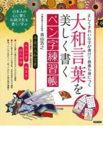 大和言葉を美しく書くペン字練習帳 正しくきれいな字が書けて教養も身につく 日本人の心に響く伝統文化を書く 学ぶの通販 青山 浩之 紙の本 Honto本の通販ストア