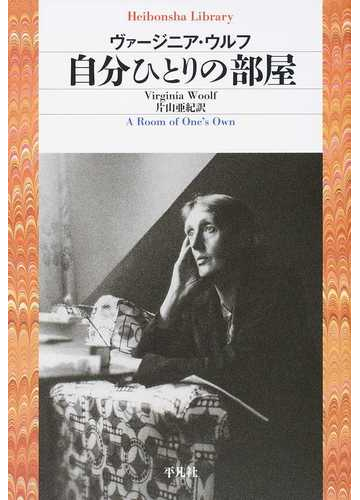 自分ひとりの部屋の通販 ヴァージニア ウルフ 片山 亜紀 平凡社ライブラリー 紙の本 Honto本の通販ストア