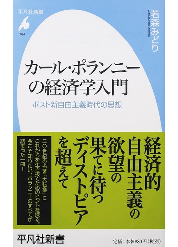 カール ポランニーの経済学入門 ポスト新自由主義時代の思想の通販 若森 みどり 平凡社新書 紙の本 Honto本の通販ストア