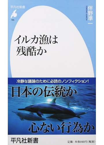 イルカ漁は残酷かの通販 伴野 準一 平凡社新書 紙の本 Honto本の通販ストア