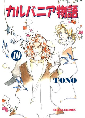 カルバニア物語 10 漫画 の電子書籍 無料 試し読みも Honto電子書籍ストア