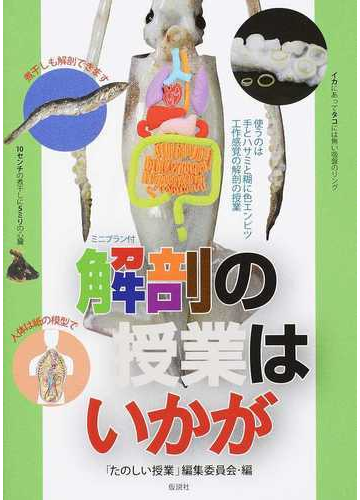 解剖の授業はいかが イカ 煮干し 人体 絵 読み物 ２版の通販 たのしい授業 編集委員会 紙の本 Honto本の通販ストア