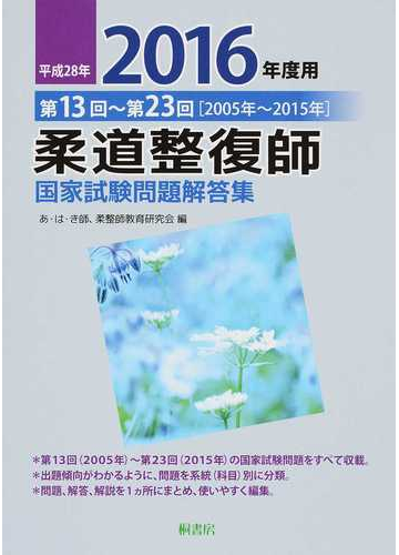 柔道整復師国家試験問題解答集 第１３回 第２３回 ２００５年 ２０１５年 平成２８年度用の通販 あ は き師 柔整師教育研究会 紙の本 Honto本の通販ストア