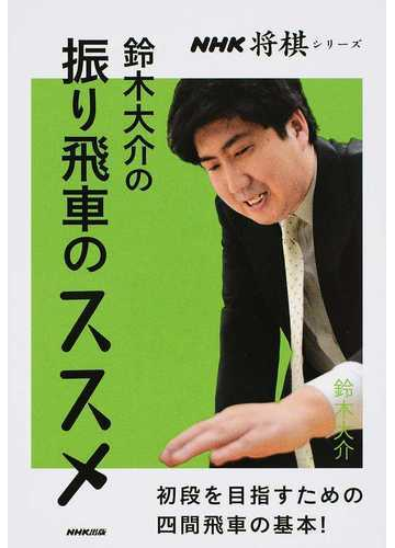 鈴木大介の振り飛車のススメ 初段を目指すための四間飛車の基本 の通販 鈴木 大介 ｎｈｋ将棋シリーズ 紙の本 Honto本の通販ストア