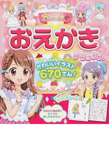 女の子のおえかきデラックス かわいいイラスト６７０てん の通販 西東社編集部 紙の本 Honto本の通販ストア