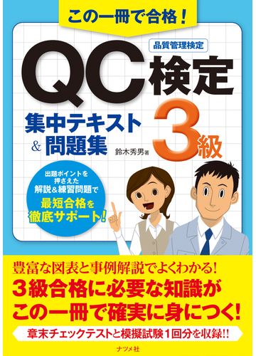 この一冊で合格 ｑｃ検定３級集中テキスト 問題集 品質管理検定の通販 鈴木 秀男 紙の本 Honto本の通販ストア