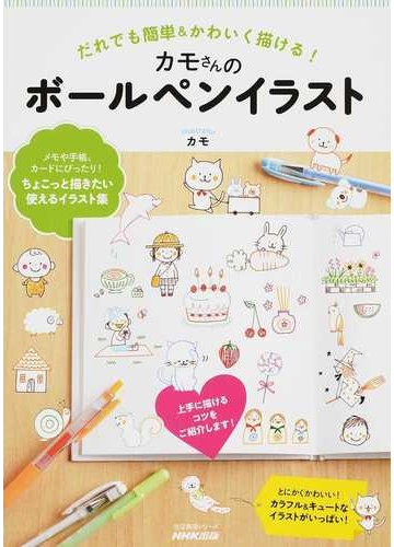 カモさんのボールペンイラスト だれでも簡単 かわいく描ける の通販 カモ 紙の本 Honto本の通販ストア