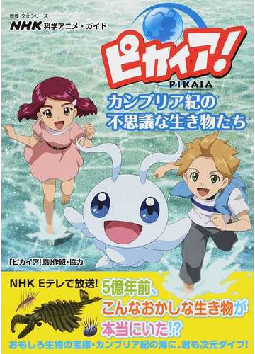 ピカイア カンブリア紀の不思議な生き物たち ｎｈｋ科学アニメ ガイドの通販 ピカイア 制作班 紙の本 Honto本の通販ストア