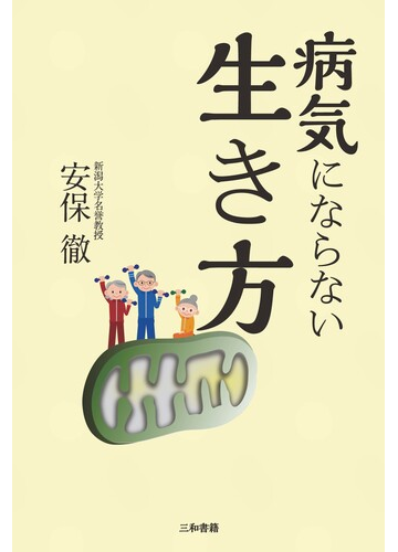 病気にならない生き方の通販 安保 徹 紙の本 Honto本の通販ストア