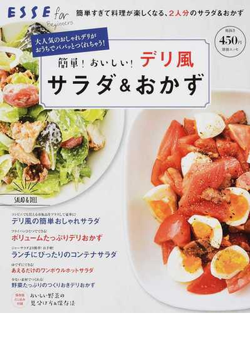 簡単 おいしい デリ風サラダ おかず 大人気のおしゃれデリがおうちでパパッとつくれちゃう の通販 紙の本 Honto本の通販ストア