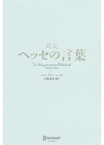 超訳ヘッセの言葉の通販 ヘルマン ヘッセ 白取 春彦 小説 Honto本の通販ストア