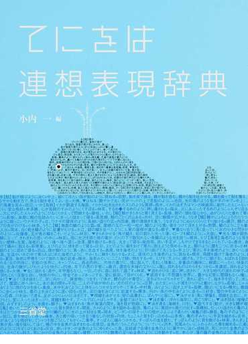 てにをは連想表現辞典の通販 小内 一 紙の本 Honto本の通販ストア てにをは連想表現辞典の通販 小内 一 紙の本 Honto本の通販ストア