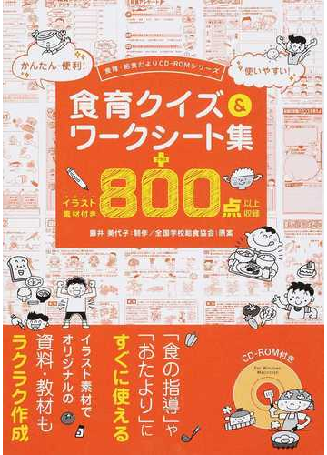 食育クイズ ワークシート集 イラスト素材付き８００点以上収録の通販 藤井 美代子 全国学校給食協会 紙の本 Honto本の通販ストア