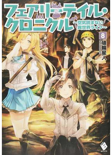 フェアリーテイル クロニクル 空気読まない異世界ライフ ８の通販 埴輪星人 Mfブックス 紙の本 Honto本の通販ストア