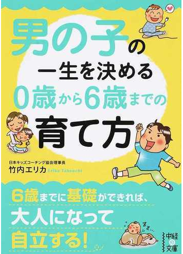 男の子の一生を決める０歳から６歳までの育て方の通販 竹内 エリカ 中経の文庫 紙の本 Honto本の通販ストア