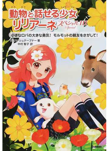 動物と話せる少女リリアーネ スペシャル３ 小さなロバの大きな勇気 モルモットの親友をさがして の通販 タニヤ シュテーブナー 中村 智子 紙の本 Honto本の通販ストア