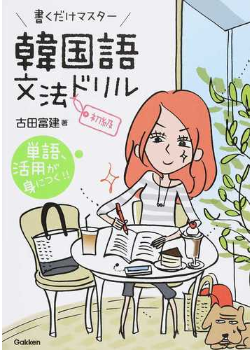 書くだけマスター韓国語文法ドリル初級の通販 古田 富建 紙の本 Honto本の通販ストア 書くだけマスター韓国語文法ドリル初級の通販 古田 富建 紙の本 Honto本の通販ストア