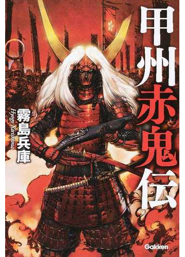 甲州赤鬼伝の通販 霧島 兵庫 小説 Honto本の通販ストア 甲州赤鬼伝の通販 霧島 兵庫 小説 Honto本の通販ストア