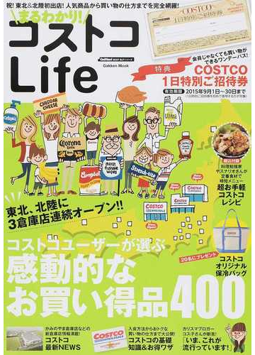 まるわかり コストコｌｉｆｅ 感動的なお買い得品４００ の通販 ゲットナビ編集部 学研mook 紙の本 Honto本の通販ストア