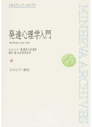 発達心理学入門 精神発達の比較心理学 復刻の通販 ｈ ウェルナー 園原 太郎 紙の本 Honto本の通販ストア