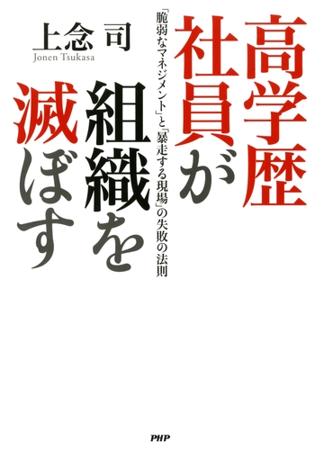 高学歴社員が組織を滅ぼすの電子書籍 Honto電子書籍ストア