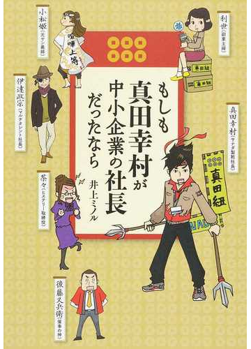もしも真田幸村が中小企業の社長だったならの通販 井上 ミノル 紙の本 Honto本の通販ストア もしも真田幸村が中小企業の社長だったならの通販 井上 ミノル 紙の本 Honto本の通販ストア