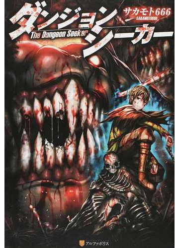 ダンジョンシーカー １の通販 サカモト６６６ 紙の本 Honto本の通販ストア