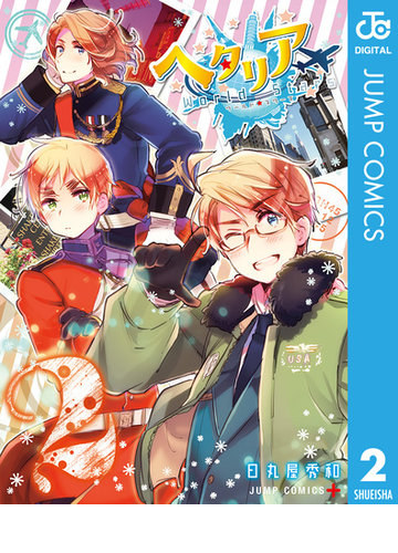 ヘタリア World Stars 2 漫画 の電子書籍 無料 試し読みも Honto電子書籍ストア