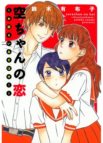 空ちゃんの恋 お振るいあそばせ 漫画 の電子書籍 無料 試し読みも Honto電子書籍ストア