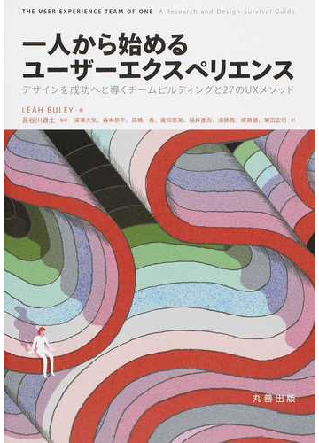 一人から始めるユーザーエクスペリエンス デザインを成功へと導くチームビルディングと２７のｕｘメソッドの通販 ｌｅａｈ ｂｕｌｅｙ 柴田 宏行 紙の本 Honto本の通販ストア